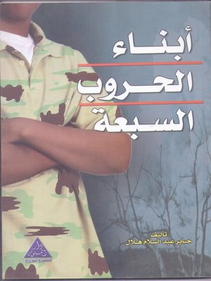 cover image of أبناء الحروب السبع